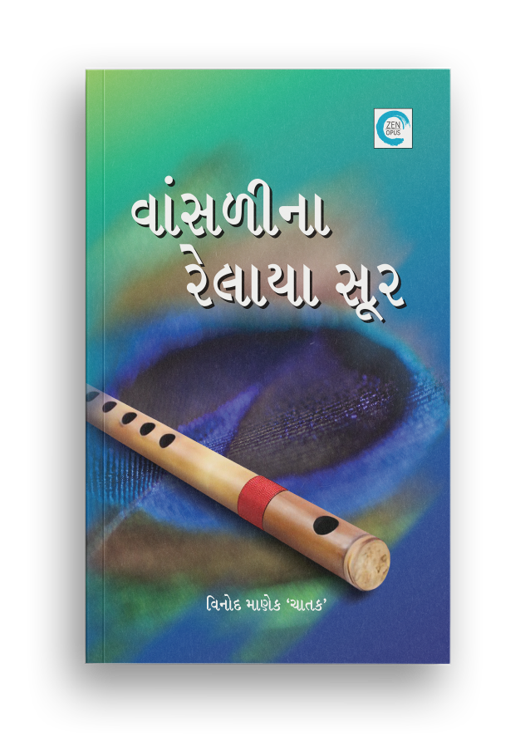 વાંસળીના રેલાયા સૂર